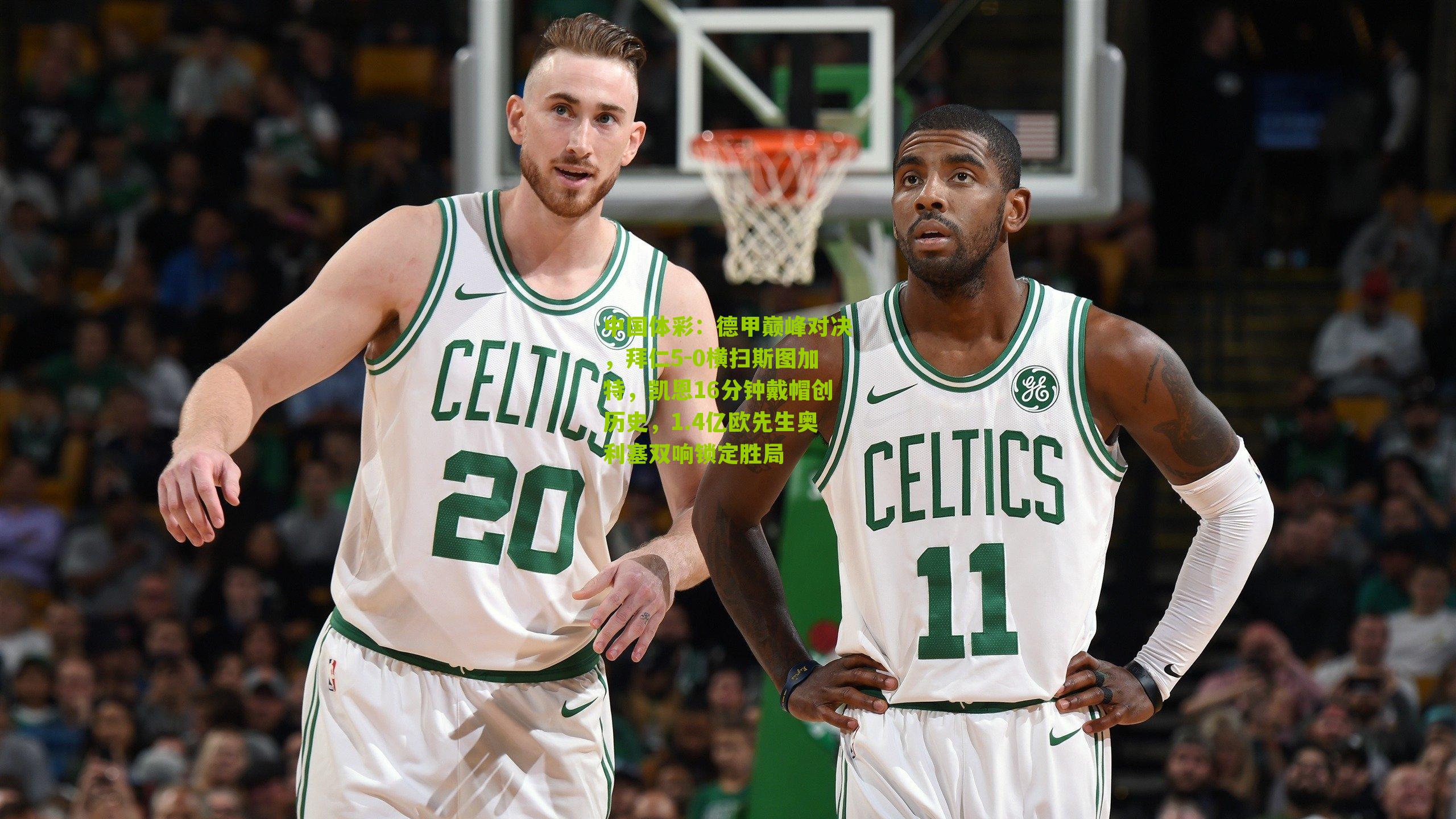 德甲巅峰对决，拜仁5-0横扫斯图加特，凯恩16分钟戴帽创历史，1.4亿欧先生奥利塞双响锁定胜局