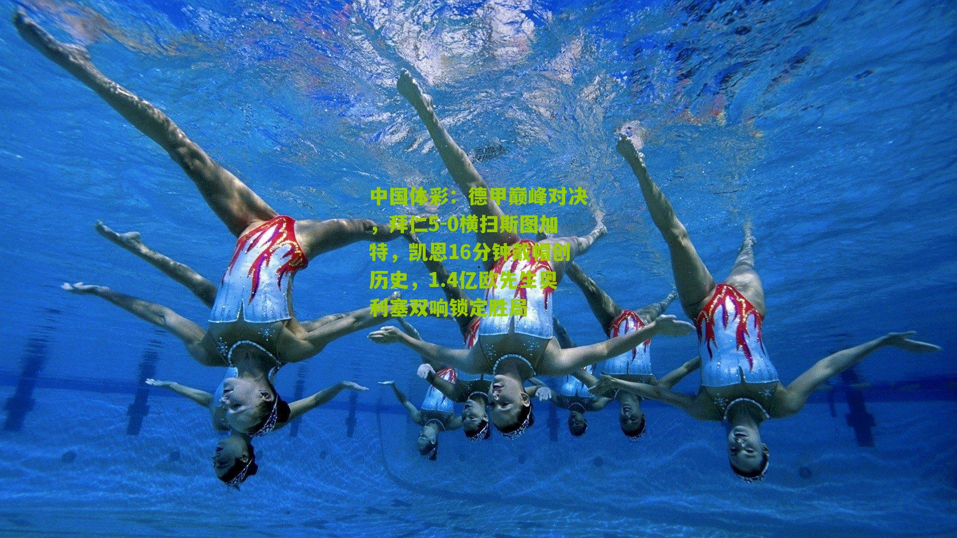 德甲巅峰对决，拜仁5-0横扫斯图加特，凯恩16分钟戴帽创历史，1.4亿欧先生奥利塞双响锁定胜局