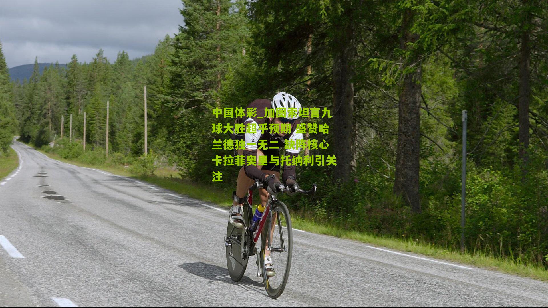 加图索坦言九球大胜超乎预期 盛赞哈兰德独一无二 缺阵核心卡拉菲奥里与托纳利引关注