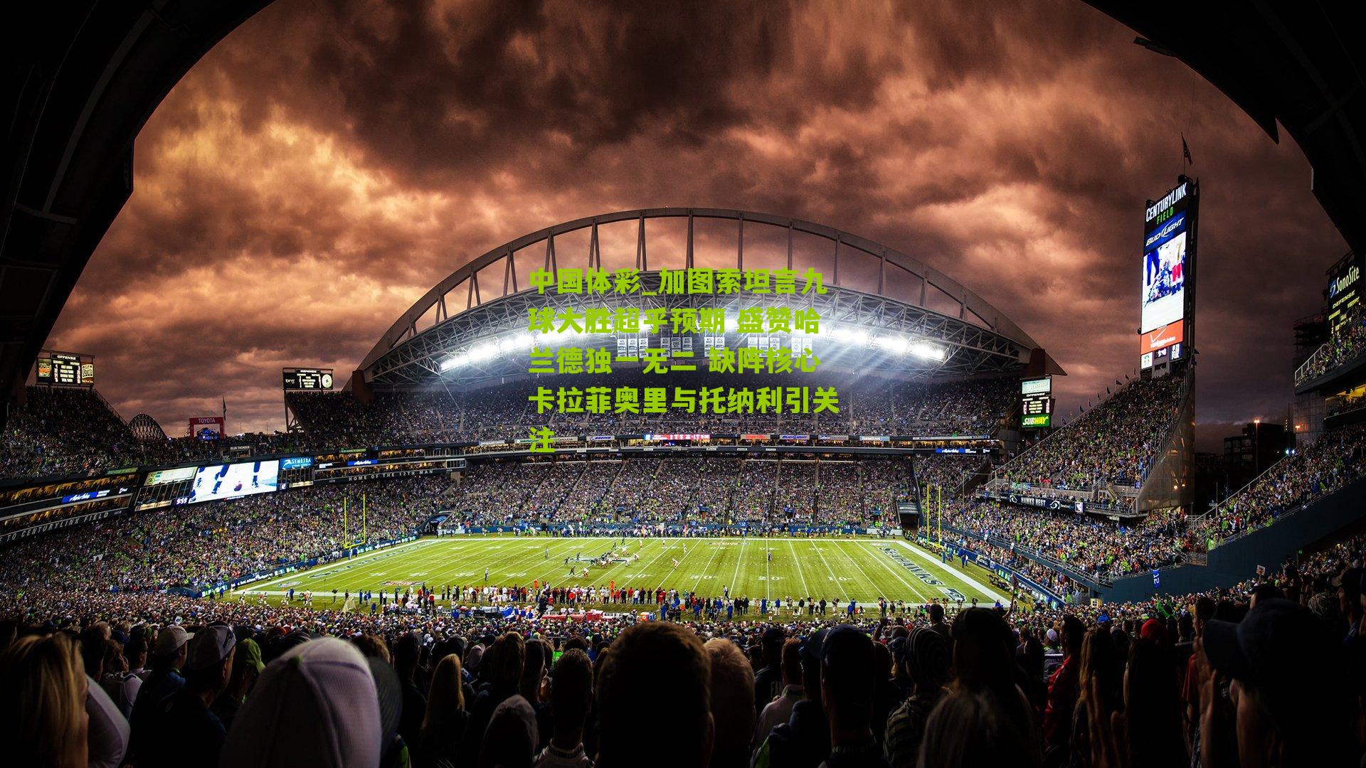 加图索坦言九球大胜超乎预期 盛赞哈兰德独一无二 缺阵核心卡拉菲奥里与托纳利引关注