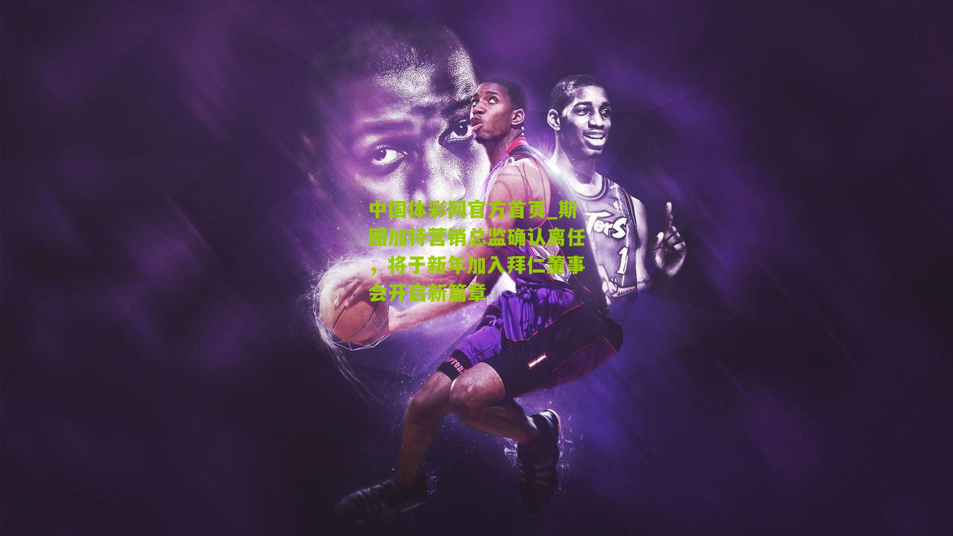 斯图加特营销总监确认离任，将于新年加入拜仁董事会开启新篇章