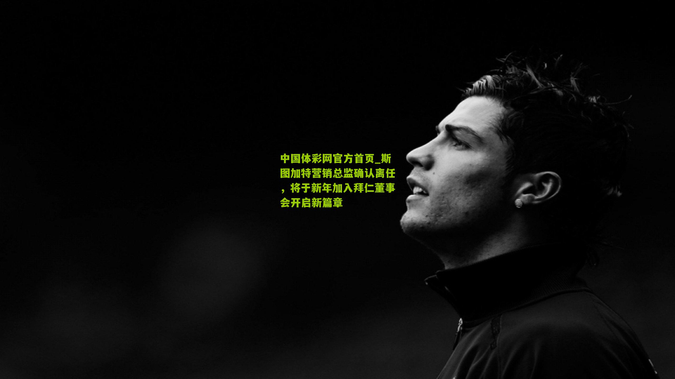 斯图加特营销总监确认离任，将于新年加入拜仁董事会开启新篇章